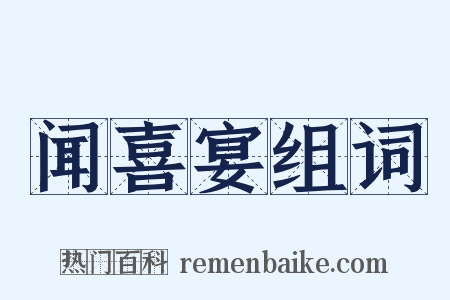 闻喜宴组词是什么意思的图片